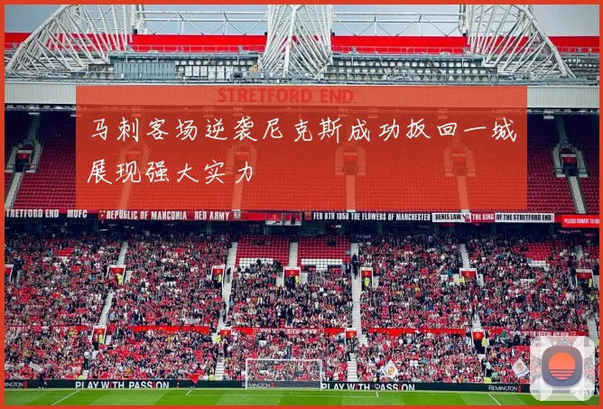 马刺客场逆袭尼克斯成功扳回一城展现强大实力