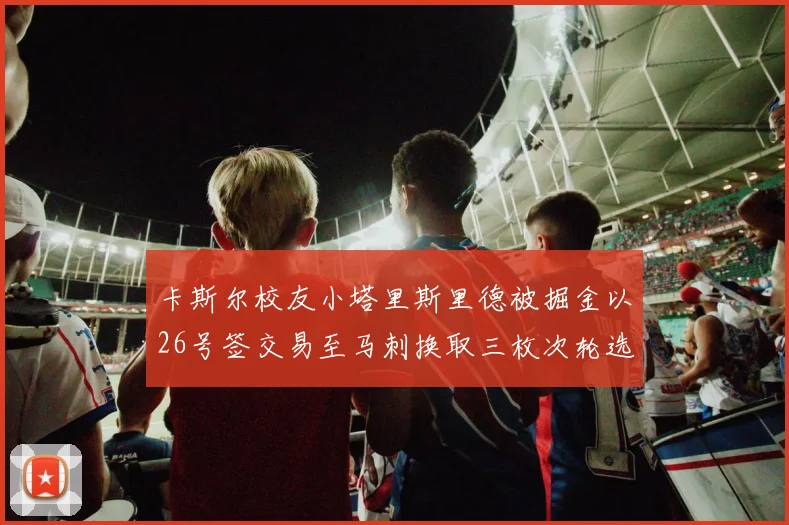 卡斯尔校友小塔里斯里德被掘金以26号签交易至马刺换取三枚次轮选秀权