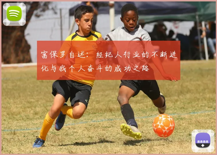 富保罗自述：经纪人行业的不断进化与我个人奋斗的成功之路