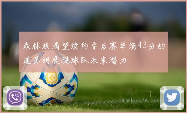 森林狼渴望续约季后赛单场43分的道苏姆展现球队未来潜力