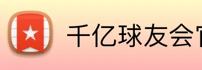 千亿球友会官网 Logo